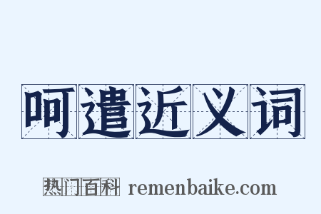 呵遣近义词是什么意思的图片